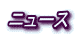 �j���[�X