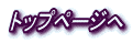 �g�b�v�y�[�W��