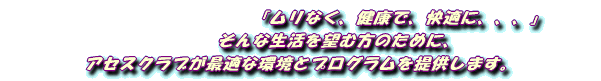 �u�����Ȃ��A���N�ŁA���K�ɁA�A�A�v ����Ȑ�����]�ޕ��̂��߂ɁA �A�Z�X�N���u�� �œK�Ȋ��ƃv���O������񋟂��܂��B 