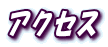 �A�N�Z�X