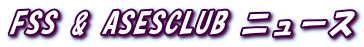 FSS & ASESCLUB ニュース