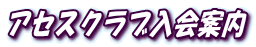 �A�Z�X�N���u����ē�