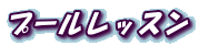 �v�[�����b�X��