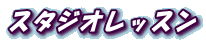 �X�^�W�I���b�X��