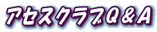 �A�Z�X�N���u�p���`