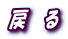 modoru