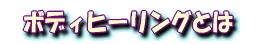 �{�f�B�[�q�[�����O