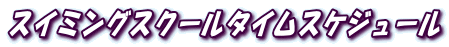 �X�C�~���O�X�N�[���^�C���X�P�W���[��
