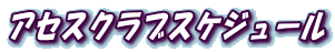 �A�Z�X�N���u�X�P�W���[��