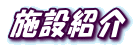 �{�ݏЉ�