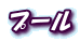 �v�[��