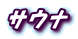 �T�E�i