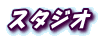 �X�^�W�I