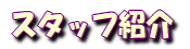 �X�^�b�t�Љ�